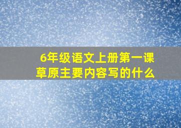 6年级语文上册第一课草原主要内容写的什么