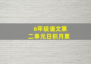 6年级语文第二单元日积月累