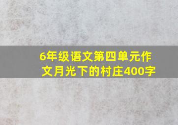 6年级语文第四单元作文月光下的村庄400字