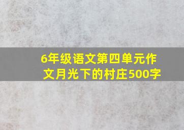 6年级语文第四单元作文月光下的村庄500字