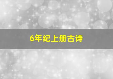 6年纪上册古诗