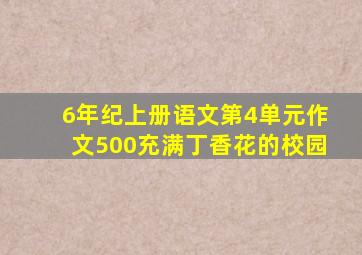 6年纪上册语文第4单元作文500充满丁香花的校园