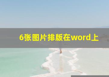 6张图片排版在word上