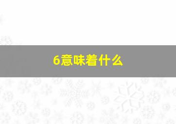 6意味着什么