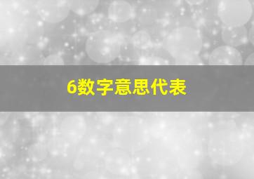 6数字意思代表