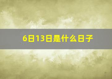 6日13日是什么日子