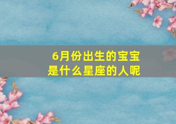 6月份出生的宝宝是什么星座的人呢