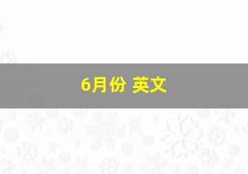 6月份 英文