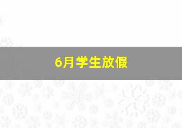 6月学生放假