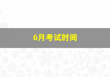 6月考试时间