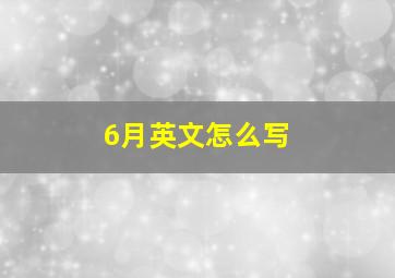 6月英文怎么写