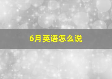 6月英语怎么说