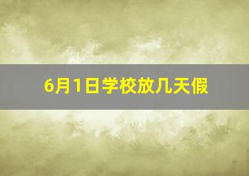 6月1日学校放几天假