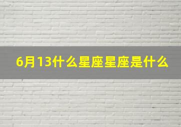 6月13什么星座星座是什么