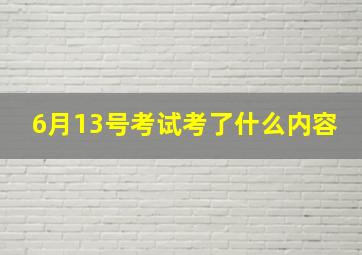 6月13号考试考了什么内容