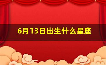 6月13日出生什么星座