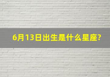 6月13日出生是什么星座?