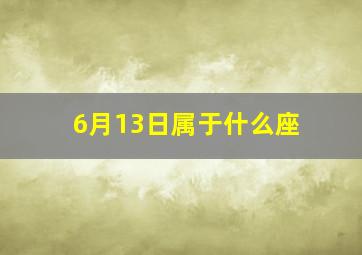 6月13日属于什么座