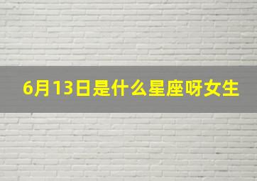 6月13日是什么星座呀女生