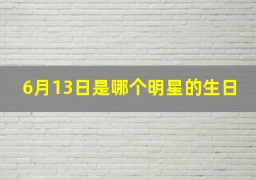 6月13日是哪个明星的生日