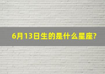 6月13日生的是什么星座?