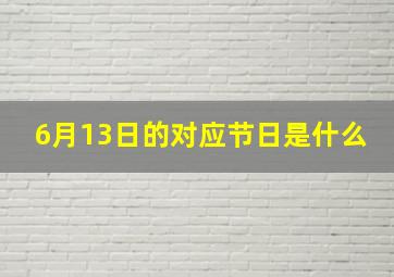 6月13日的对应节日是什么