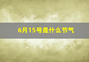 6月15号是什么节气