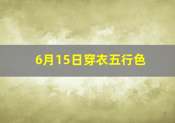 6月15日穿衣五行色