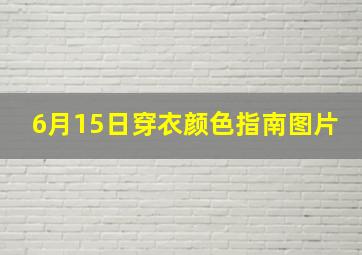 6月15日穿衣颜色指南图片