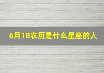 6月18农历是什么星座的人