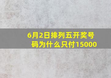 6月2日排列五开奖号码为什么只付15000