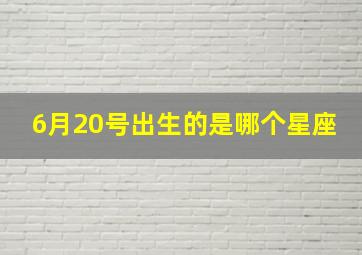 6月20号出生的是哪个星座