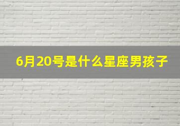 6月20号是什么星座男孩子