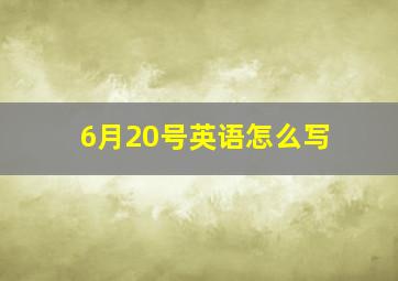 6月20号英语怎么写