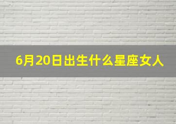 6月20日出生什么星座女人