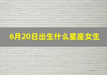 6月20日出生什么星座女生