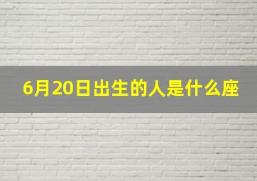 6月20日出生的人是什么座