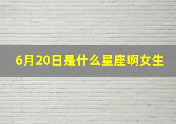 6月20日是什么星座啊女生