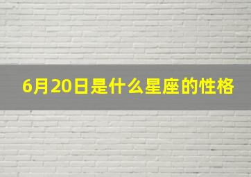 6月20日是什么星座的性格