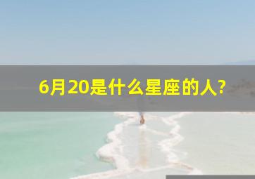 6月20是什么星座的人?