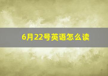 6月22号英语怎么读