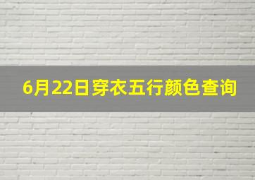 6月22日穿衣五行颜色查询