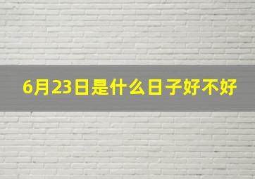 6月23日是什么日子好不好