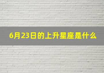 6月23日的上升星座是什么