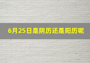 6月25日是阴历还是阳历呢