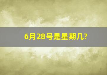 6月28号是星期几?