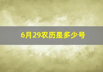 6月29农历是多少号