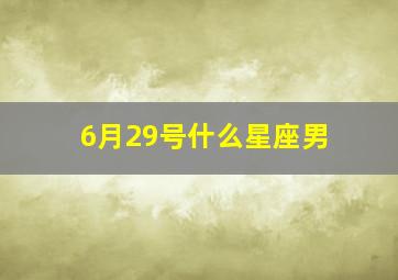 6月29号什么星座男