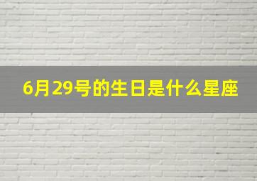 6月29号的生日是什么星座