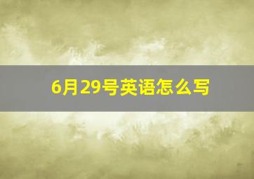 6月29号英语怎么写